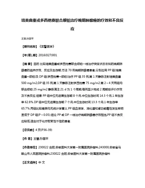 培美曲塞或多西他赛联合顺铂治疗晚期肺腺癌的疗效和不良反应