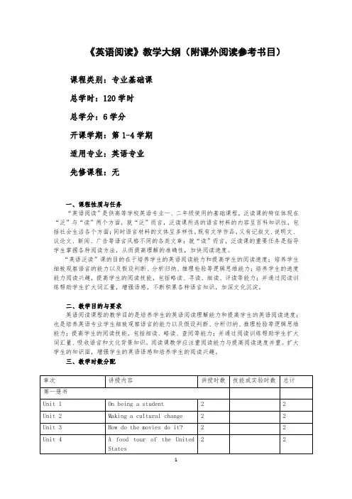 《英语阅读》教学大纲(附课外阅读参考书目)