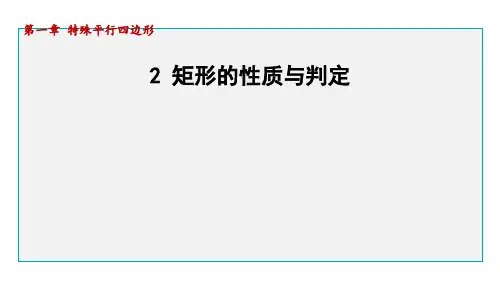 北师版九年级数学上册第1章2矩形的性质与判定