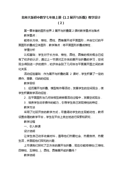 北师大版初中数学七年级上册《1.2展开与折叠》教学设计（2）