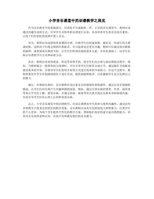 小学音乐课堂中的识谱教学之我见