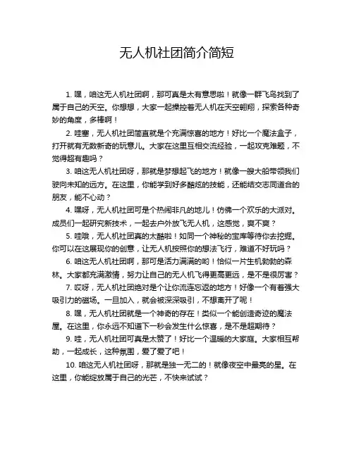 无人机社团简介简短