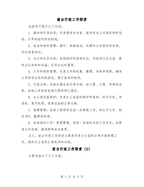 前台行政工作职责(3篇)