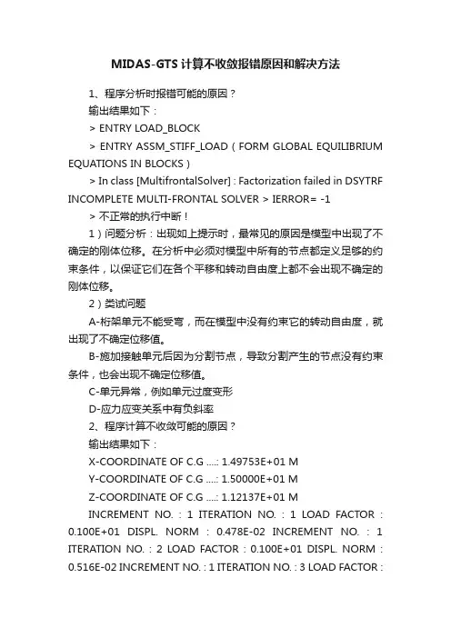 MIDAS-GTS计算不收敛报错原因和解决方法
