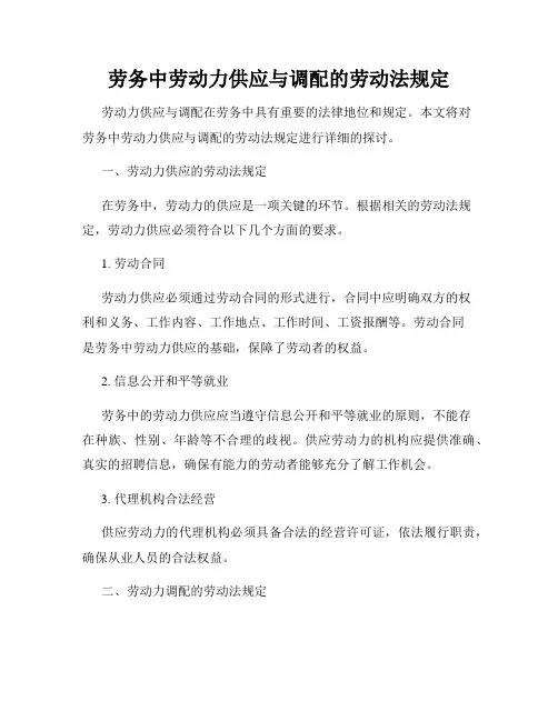 劳务中劳动力供应与调配的劳动法规定