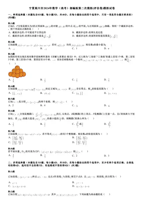 宁夏银川市2024年数学(高考)部编版第二次模拟(评估卷)模拟试卷