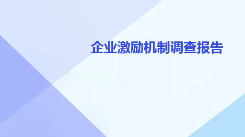 企业激励机制调查报告