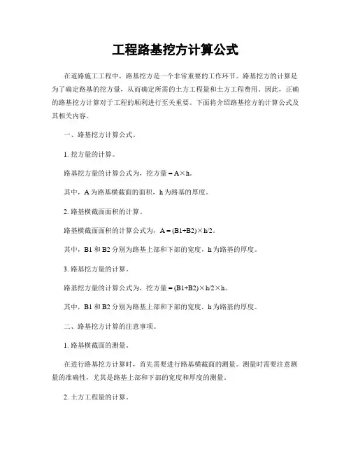 工程路基挖方计算公式