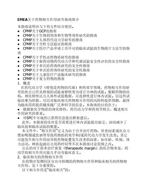 EMEA关于药物相互作用研究指南简介