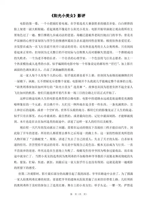 电影解读选修课论文--《阳光小美女》观后感