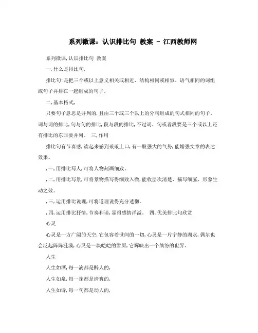 系列微课：认识排比句教案-江西教师网