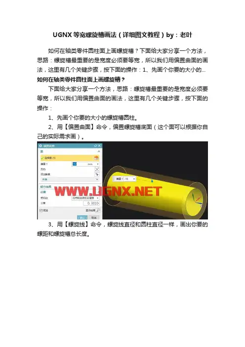 UGNX等宽螺旋槽画法（详细图文教程）by：老叶