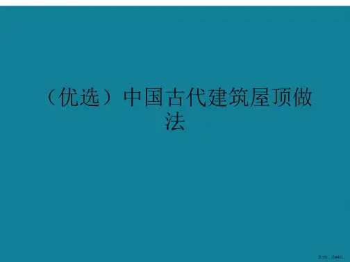 中国古代建筑屋顶做法ppt详解.