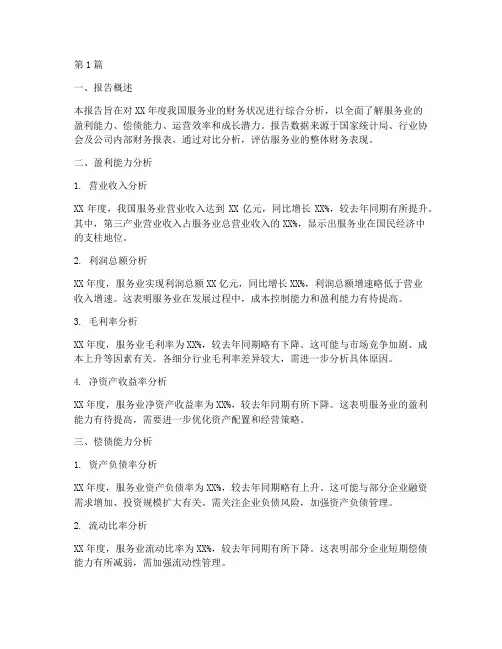 服务业年度财务分析报告(3篇)