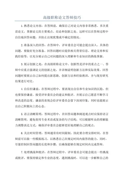 高级职称论文答辩技巧