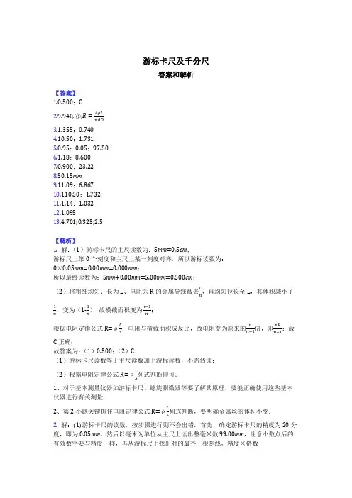 游标卡尺及千分尺-答案