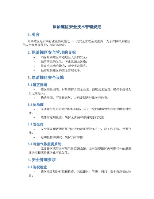 原油罐区安全技术管理规定