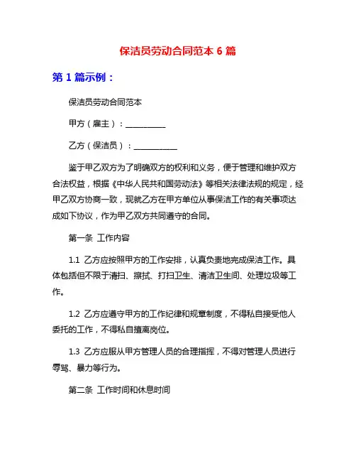 保洁员劳动合同范本6篇