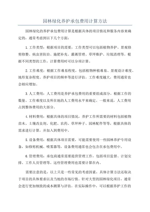 园林绿化养护承包费用计算方法