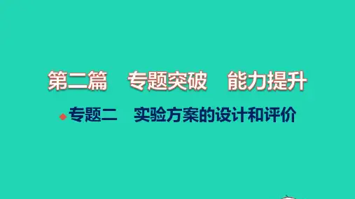 中考化学第二篇专题突破能力提升专题二实验方案的设计和评价讲本课件