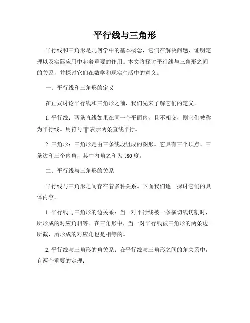 平行线与三角形