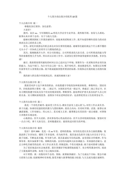 个人简介的自我介绍优秀10篇