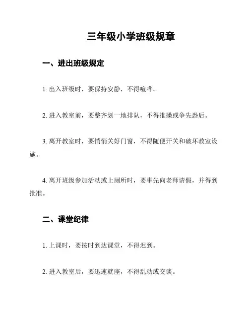三年级小学班级规章