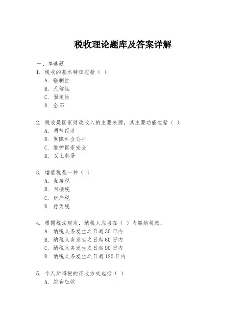 税收理论题库及答案详解