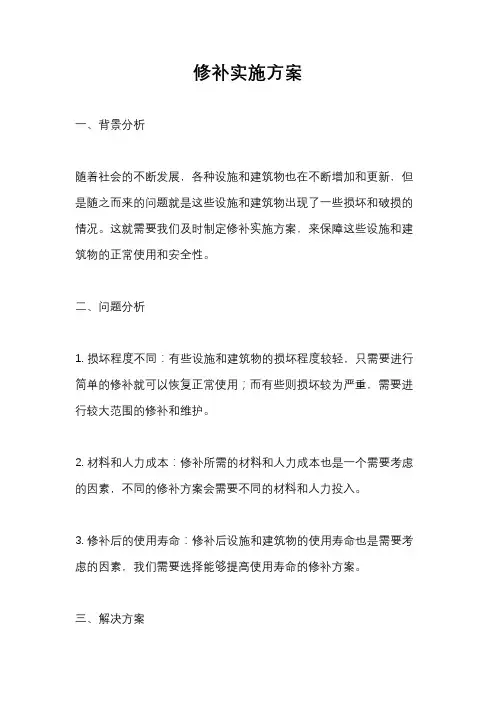 修补实施方案