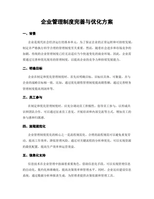 企业管理制度完善与优化方案