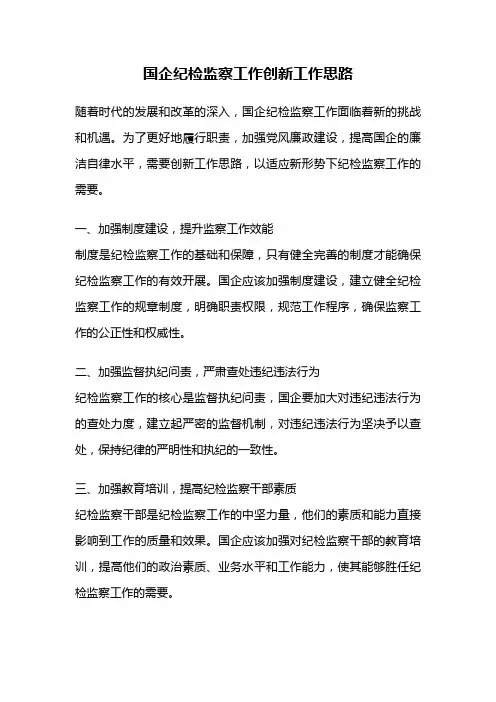 国企纪检监察工作创新工作思路