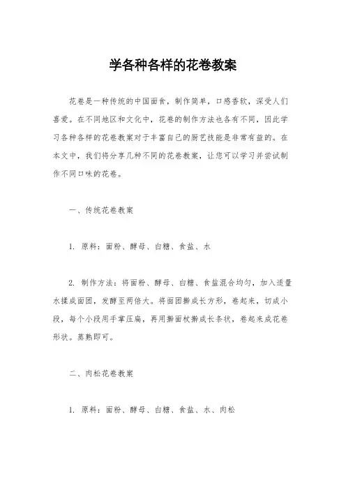 学各种各样的花卷教案