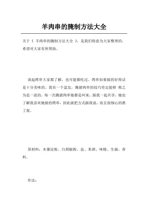 羊肉串的腌制方法大全