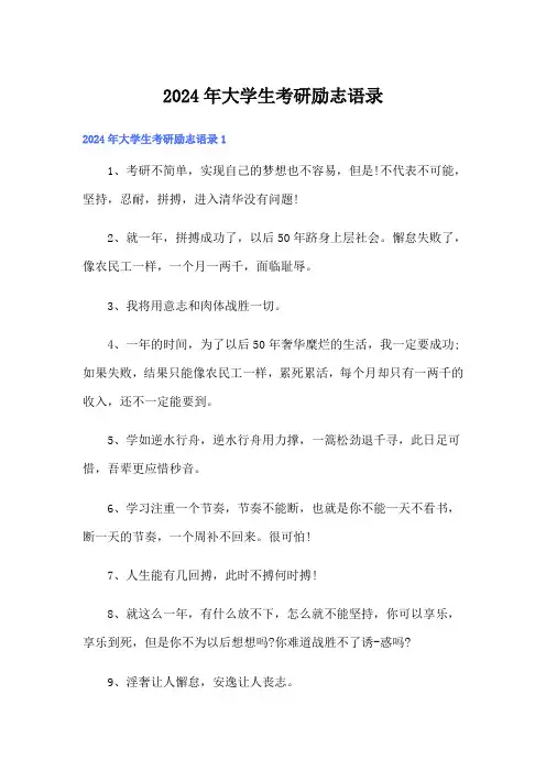 2024年大学生考研励志语录