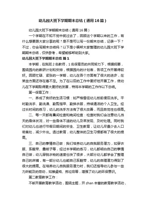 幼儿园大班下学期期末总结（通用16篇）