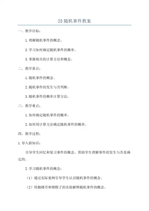 25随机事件教案