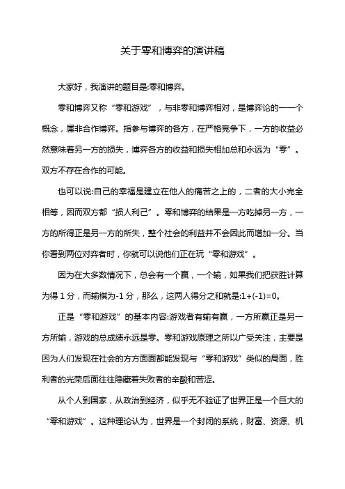 关于零和博弈的演讲稿