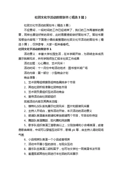 社团文化节活动的策划书（精选3篇）