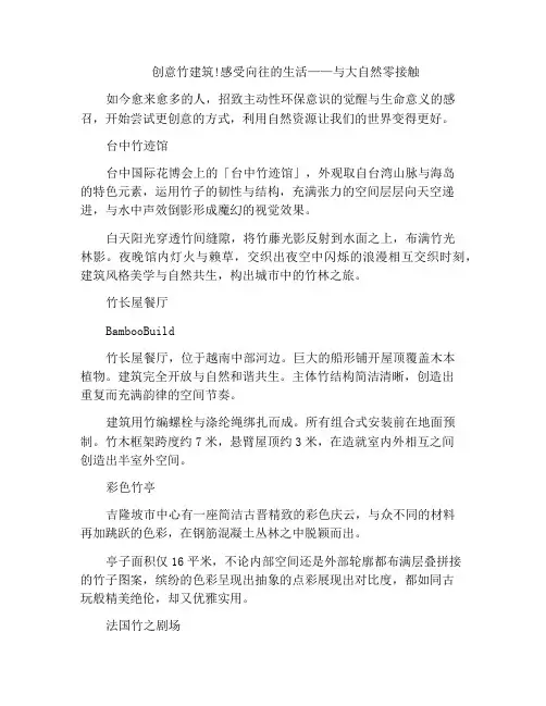 创意竹建筑!感受向往的生活——与大自然零接触
