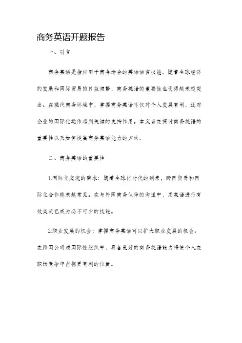商务英语开题报告