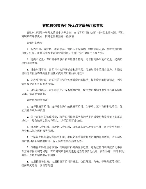青贮料饲喂奶牛的优点方法与注意事项