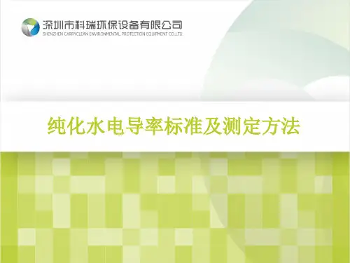 纯化水电导率标准及测定方法