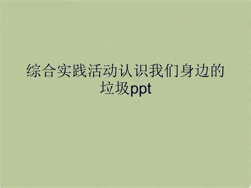 综合实践活动认识我们身边的垃圾ppt(共9张PPT)