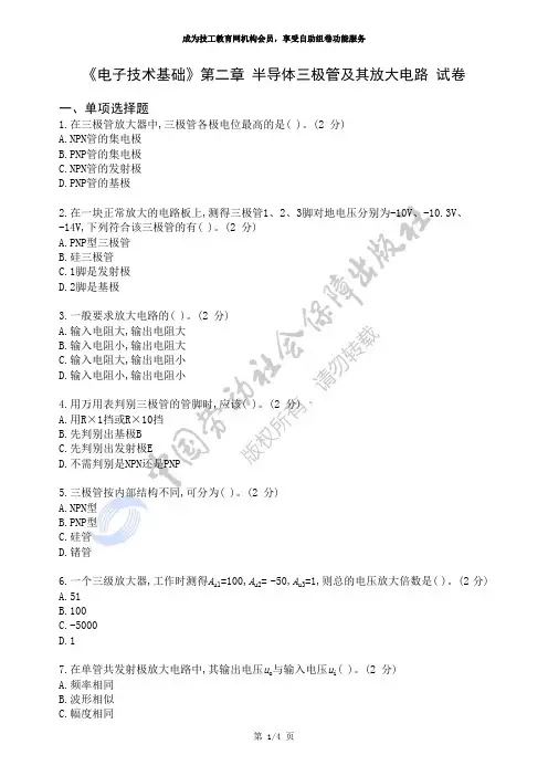 《电子技术基础》第二章半导体三极管及其放大电路试卷