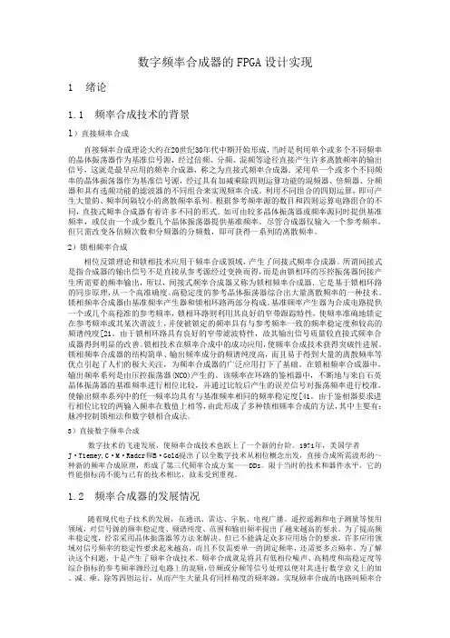数字频率合成器FPGA设计实现