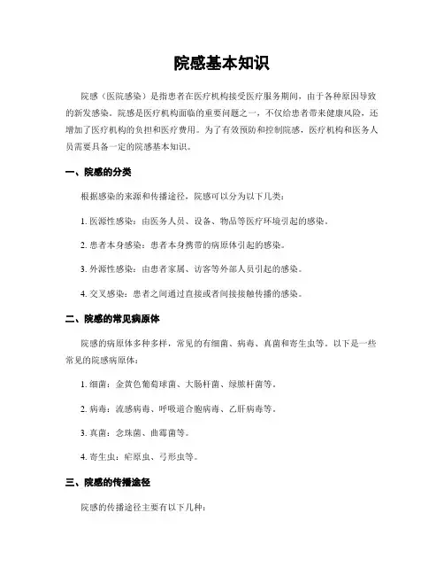 院感基本知识