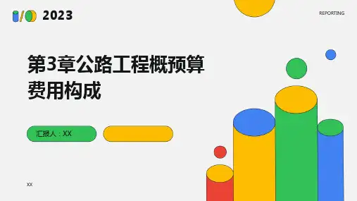 第3章公路工程概预算费用构成