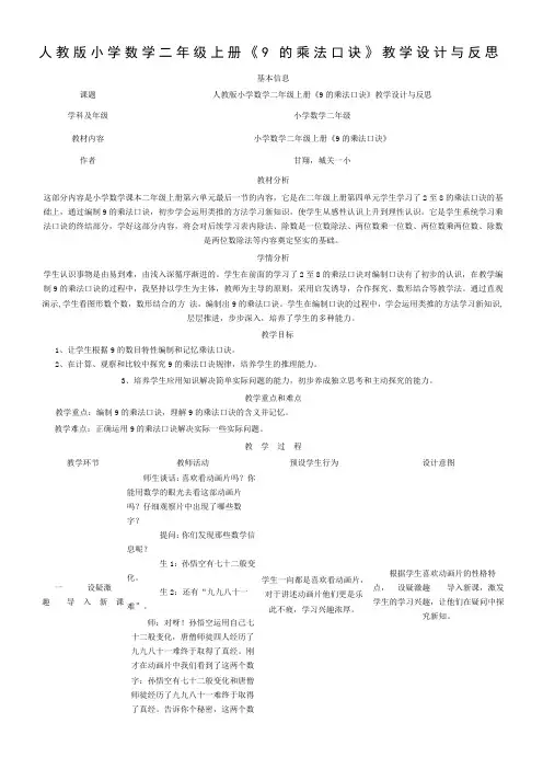 人教版小学数学二年级上册《9的乘法口诀》教学设计与反思