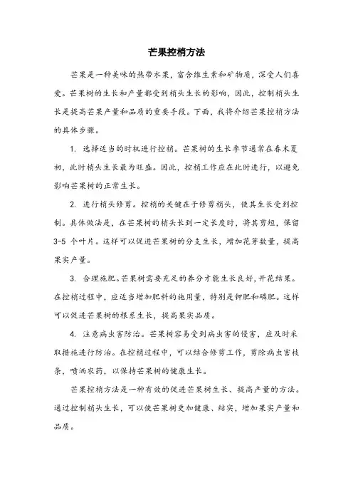 芒果控梢方法