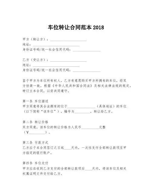 车位转让合同范本2018